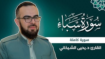 34 - سورة سبأ کاملة للقارئ د.یحیی الشیخاني |Full Surah al saba by Dr.yahya shekhani |