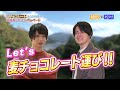 【リアフェGAME企画】#植田圭輔 × #松村龍之介「麦チョコ運び対決」
