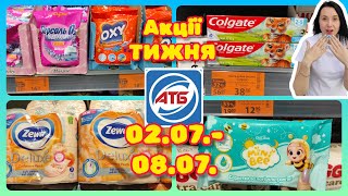 Економія Тижня в АТБ 02.07.-08.07. #акції #знижки #акція #атб
