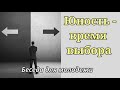 "Юность - время выбора"   А.Горбунов   Беседы для молодежи