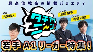 【第63回】タチアイニーン！7/27【ゲスト：馬場 翔平、有賀 利樹　MC：古澤 魁人】