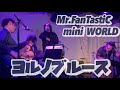 【LIVE映像】Mr.FanTastiC / ヨルノブルース 20221126 mini WORLD