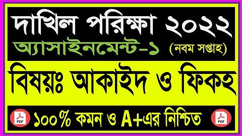 Dhakil Assignment 2022 Akayed & Fhikha  answer 9th Week! Dakhil assignment 2022 fhikha answers