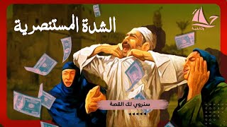 الشدة المستنصرية - حينما جف النيل وعم الكساد وأكل المصريون بعضهم - رحلة وثائقية