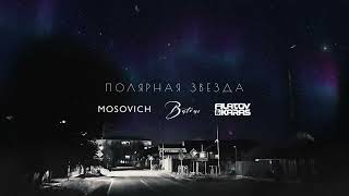 Mosovich & Batrai - Полярная Звезда (Filatov & Karas Remix)