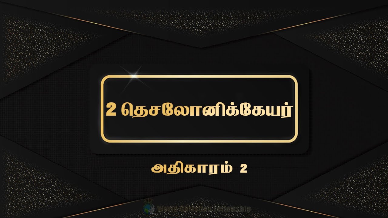 Tamil Audio Bible- II 02