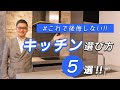 【新築住宅】暮らしにマッチしたキッチンの選び方5選|メルディア