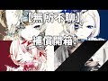 Reol 極彩色 Σ 初回限定盤開箱【無所不聊】第3集補償篇 彌補之前的遺憾!