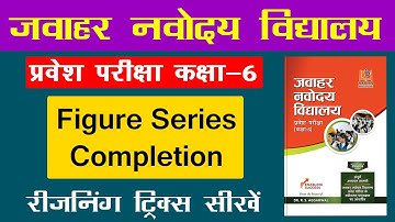 Figure Series Completion Reasoning Tricks for Jawahar Navodaya Entrance Exam 2021 For Class 6