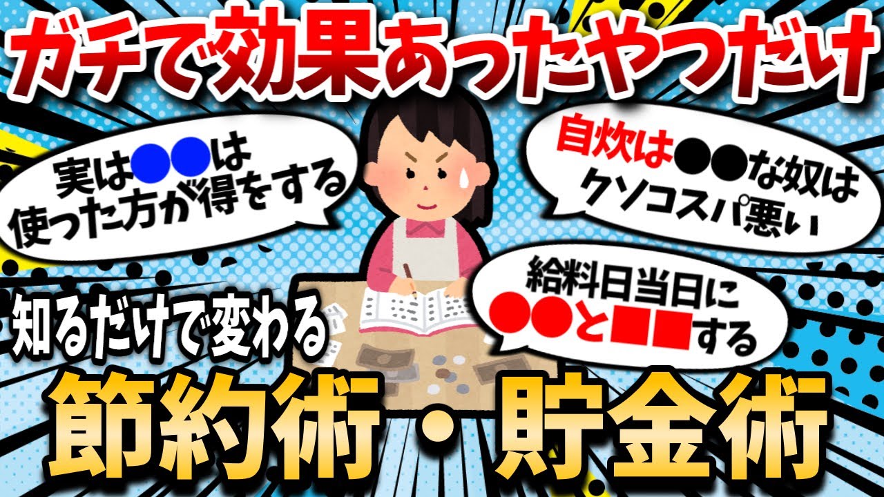 【2ch有益スレ】ガチで効果ある節約術やつだけ挙げてけｗｗしょぼいの言ったやつが負けな。【2chお金スレ】