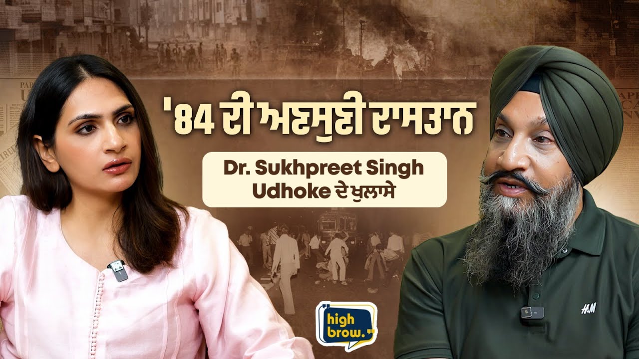 500 ਸਿੱਖ ਪਰਿਵਾਰਾਂ 'ਚੋਂ ਇੱਕ ਸਿੱਖ ਨੀਂ ਬਚਿਆ, '84 ਦੀ ਅਣਸੁਣੀ ਦਾਸਤਾਨ | Highbrow Studios
