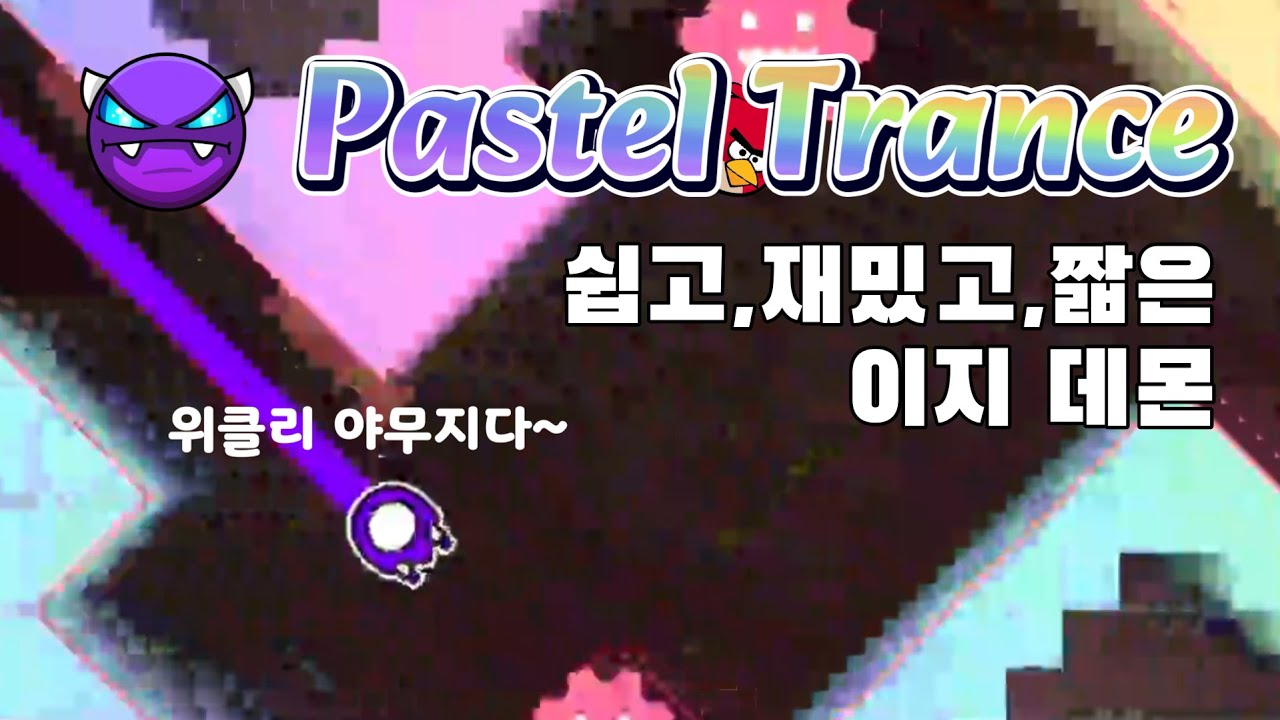 (Easy Demon) 짧고 쉬운 꽁데몬 'Pastel Trance' 100%