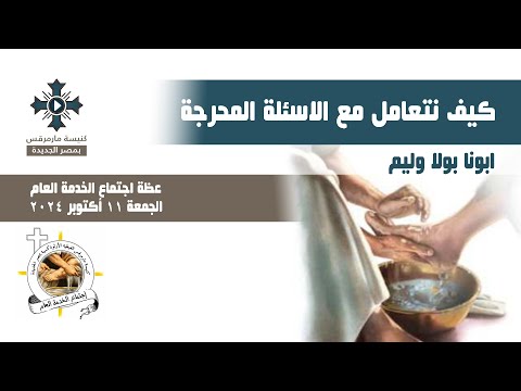 كيف نتعامل مع الاسئلة المحرجة ابونا بولا وليم عظة اجتماع الخدمة العام الجمعة 11 أكتوبر 2024