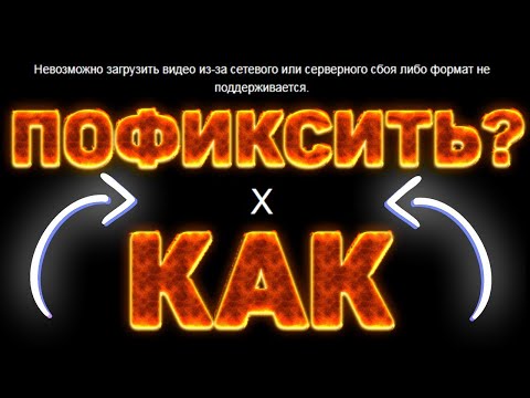 НЕВОЗМОЖНО ЗАГРУЗИТЬ ВИДЕО ИЗ ЗА СЕТЕВОГО АДАПТЕРА ИЛИ СЕРВЕРНОГО СБОЯ  [100 СПОСОБ РЕШЕНИЯ]