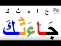 تعلم القراءة والكتابة من الصفر تكوين كلمات خماسية من الحروف الهجائية 15 خمس عشر ة كلمة