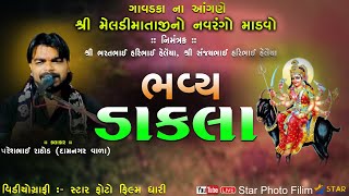 🟢Live ડાકલા ગાવડકા ગામને આંગણે || પરેશ રાઠોડ || મેલડી માતાજી નો  માંડવો ||  DAKLA PARESH  RATHOD