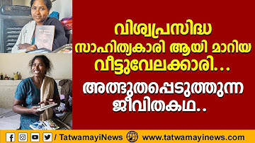 വിശ്വപ്രസിദ്ധ സാഹിത്യകാരി ആയി മാറിയ വീട്ടുവേലക്കാരി, അത്ഭുതപ്പെടുത്തുന്ന ജീവിതകഥ