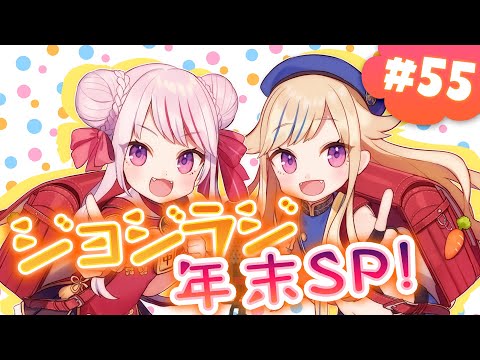 【生放送】年末SP！2023年を総決算！【ジョジラジ#55】