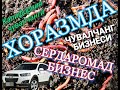 ХОРАЗМДА КАЛИФОРНИЯ ЧУВАЛЧАНГИДАН БИОГУМС ОЛИШ БИЗНЕСИ