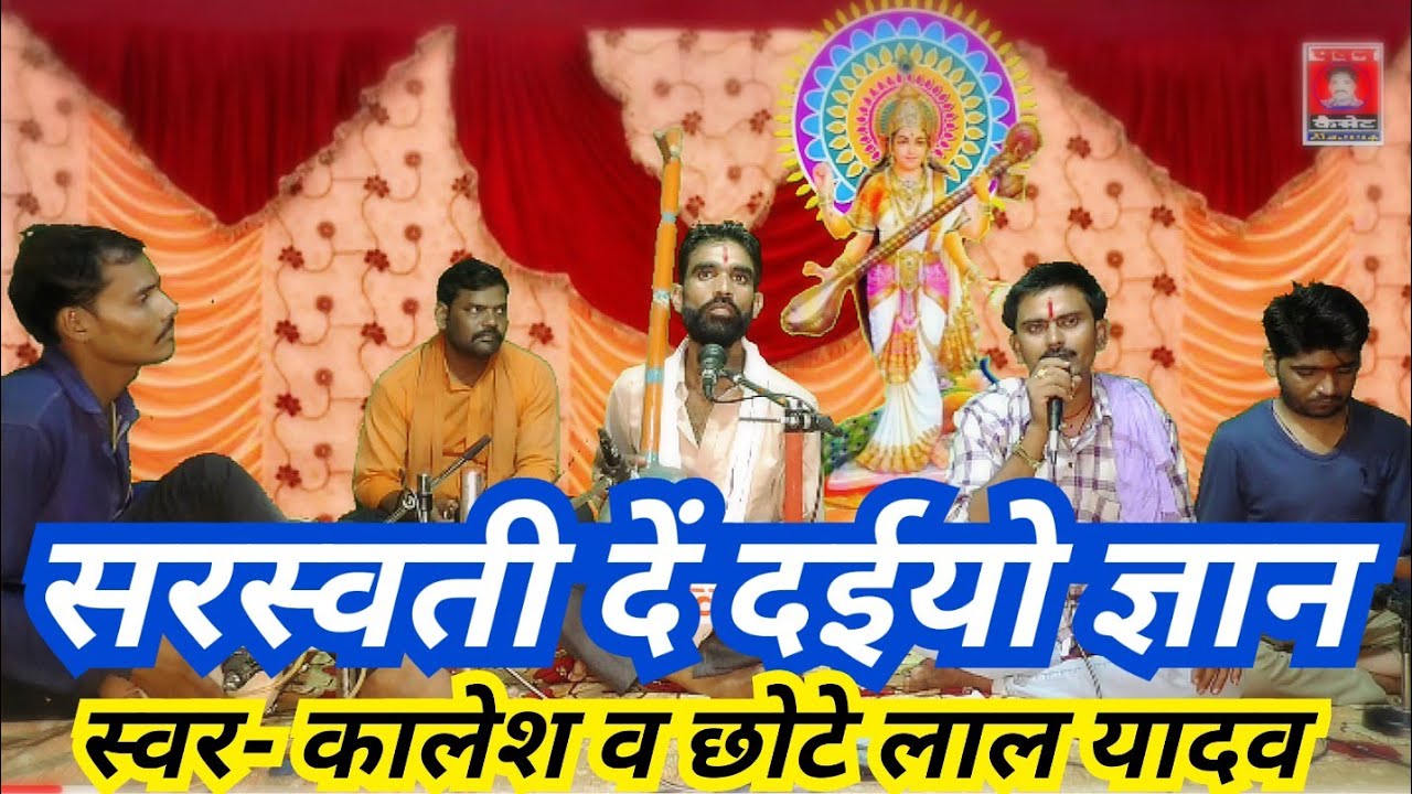 सरस्वती दें दईयो ज्ञान_स्वर- कालेश व छोटे लाल यादव 8349146751 पवन कैसेट पठा टीकमगढ़