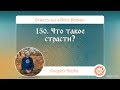 150. Что такое страсти? А.Верба. Ответы на «Йога-Волне»