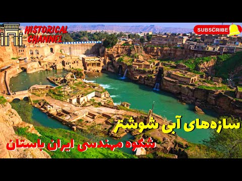 سازه های آبی شوشتر پارت ۳ سازه های آبی شوشتر شکوه مهندسی ایران باستان