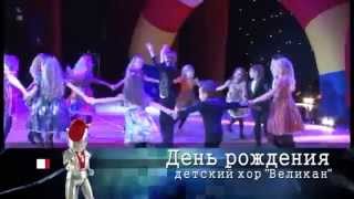 День Рождения. Детский хор Великан. 2013