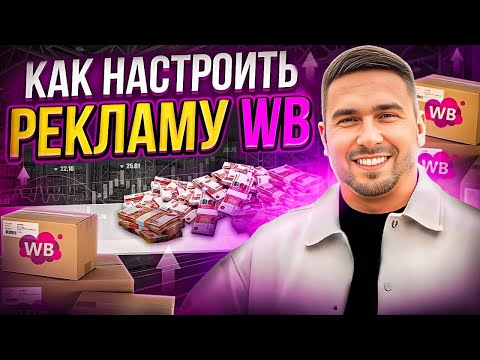 Видео: Тайная схема Рекламы на WILDBERRIES – Ваш Товар в ТОПе! Пошаговый Гайд