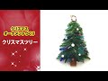 ガラスのクリスマスツリーの作り方