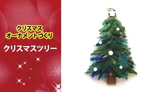 ガラスのクリスマスツリーの作り方