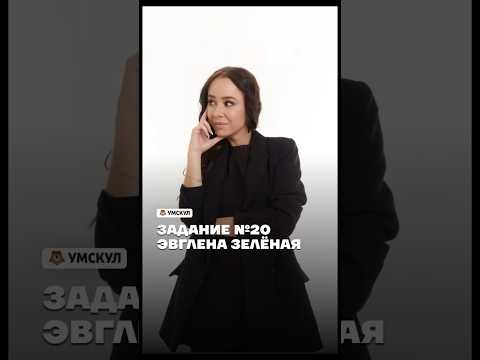 ЭВГЛЕНА ЗЕЛЁНАЯ #умскул #биологияегэ #жаннаказанская #биология