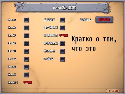 Что такое Hard A и другое в Pvz Brutal Mode. Как усложнить или облегчить PvZ Beta.