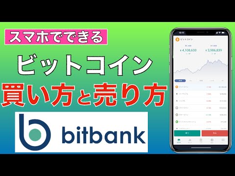 【初心者向け】bitbank（ビットバンク）ビットコインの買い方・売り方（2021年6月版）