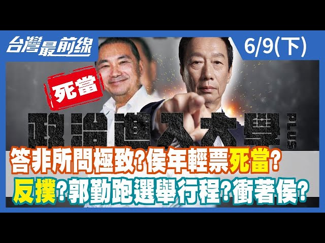 答非所問極致？侯年輕票"死當"？ 反撲？郭勤跑選舉行程？衝著侯？【台灣最前線】2023.06.09(下)