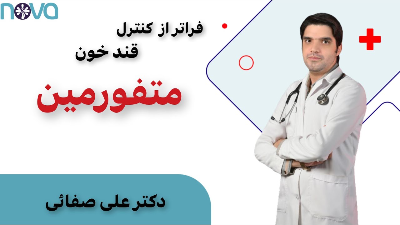 چرا متفورمین محبوب‌ترین داروی دیابت شد؟