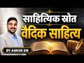 साहित्यिक स्रोत ! वैदिक साहित्य ! #ras2026 #ras #rpsc #education #rasvacancy #gk #rpscexam #upsc