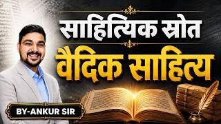 साहित्यिक स्रोत ! वैदिक साहित्य ! #ras2026 #ras #rpsc #education #rasvacancy #gk #rpscexam #upsc