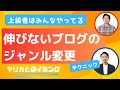 伸びないサイトはジャンル変更で生き返る!【上級者がよく使うテクニック】