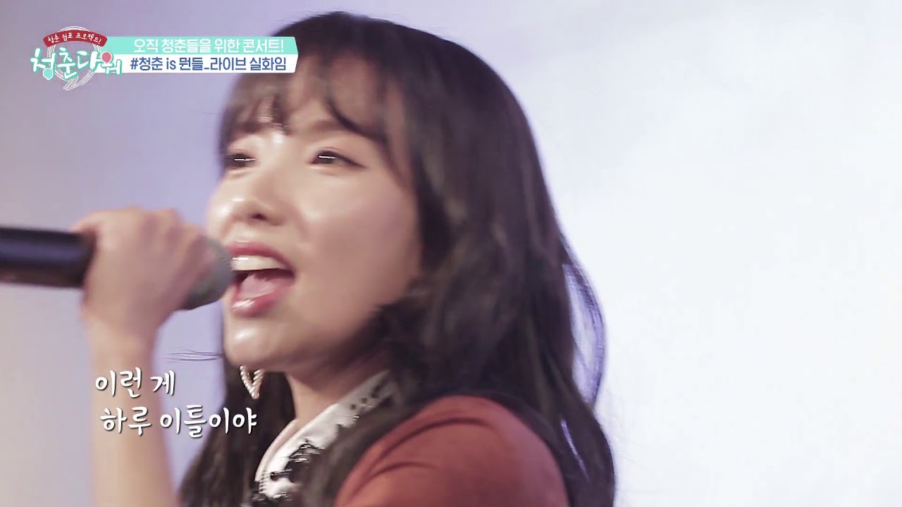 [청춘다워] 청춘다워 5회_청춘다워에서만 볼 수 있는 지숙의 배시시 무대!(feat.비투비 정일훈 목소리)