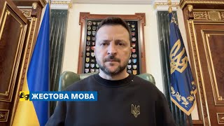 [жестова мова] Для окупанта не має бути безпечного місця на українській землі. Звернення 13.05.2024