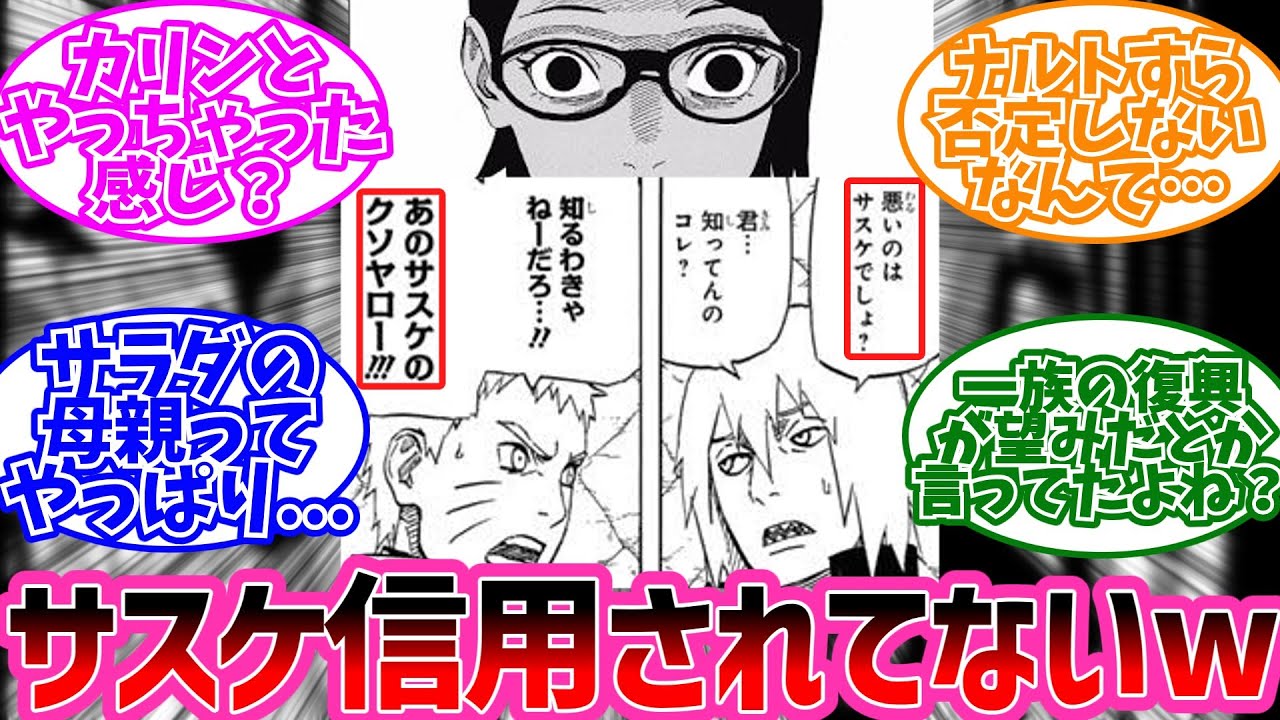 水月「悪いのはサスケでしょ？」ナルト「あのサスケのクソヤロー！！！」←誰もサスケ信じてないwwに対するみんなの反応【NARUTO/ナルト】