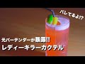 【恐怖の真実】女性を酔わせるカクテル！？レディーキラーって結局どういう意味？