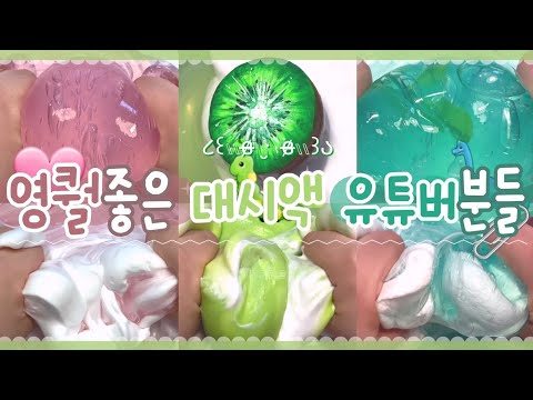 || 영퀄좋은 대시액 유튜버분들 || 대규모시리즈액괴 || 두유시액 || 뽀까님 영상 ||