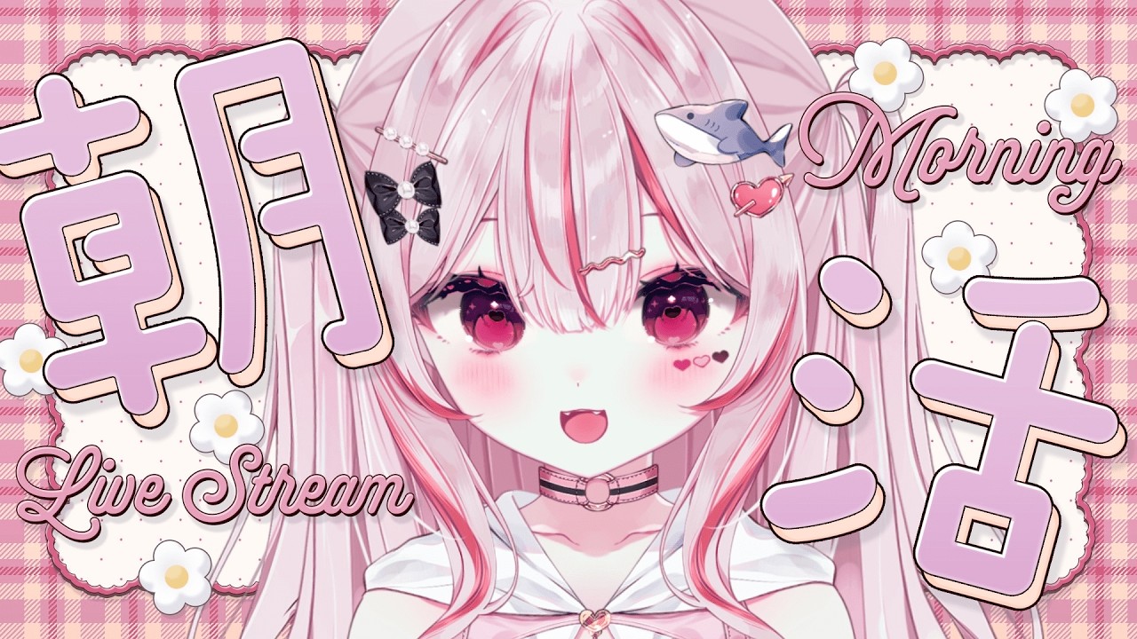 朝枠︎ 🔆┆30人におはよう言いたい^ᴗ ̫ ᴗ^お名前呼び作業雑談☕️𓈒 𓂂𓏸【#心愛えむ/#朝活】