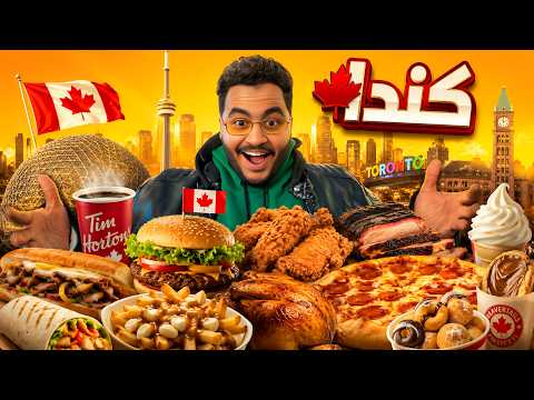 جربت أشهر أكلات الشوارع في كندا 🇨🇦