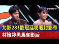 北影28！劉冠廷哽咽封影帝 林怡婷黑馬奪影后
