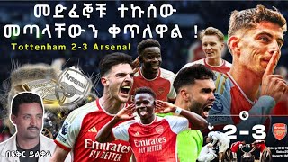 መድፈኞቹ ተኩሰው መጣላቸውን ቀጥለዋል ! Tottenham 2-3 Arsenal Fikir Yilkal Tribune Sport