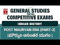 Indian History (Ancient)- Post Mauryan Era (Part-2)(మౌర్యుల అనంతర యుగం) | General Studies for All CE