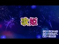 新曲『歌姫』西尾夕紀 カラオケ 2018年5月30日発売