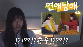 [연애남매 9화 리액션] 내 맘처럼 되지 않는 데이트 선택🥲 그래서 너네 데이트는 언제 해..?💦